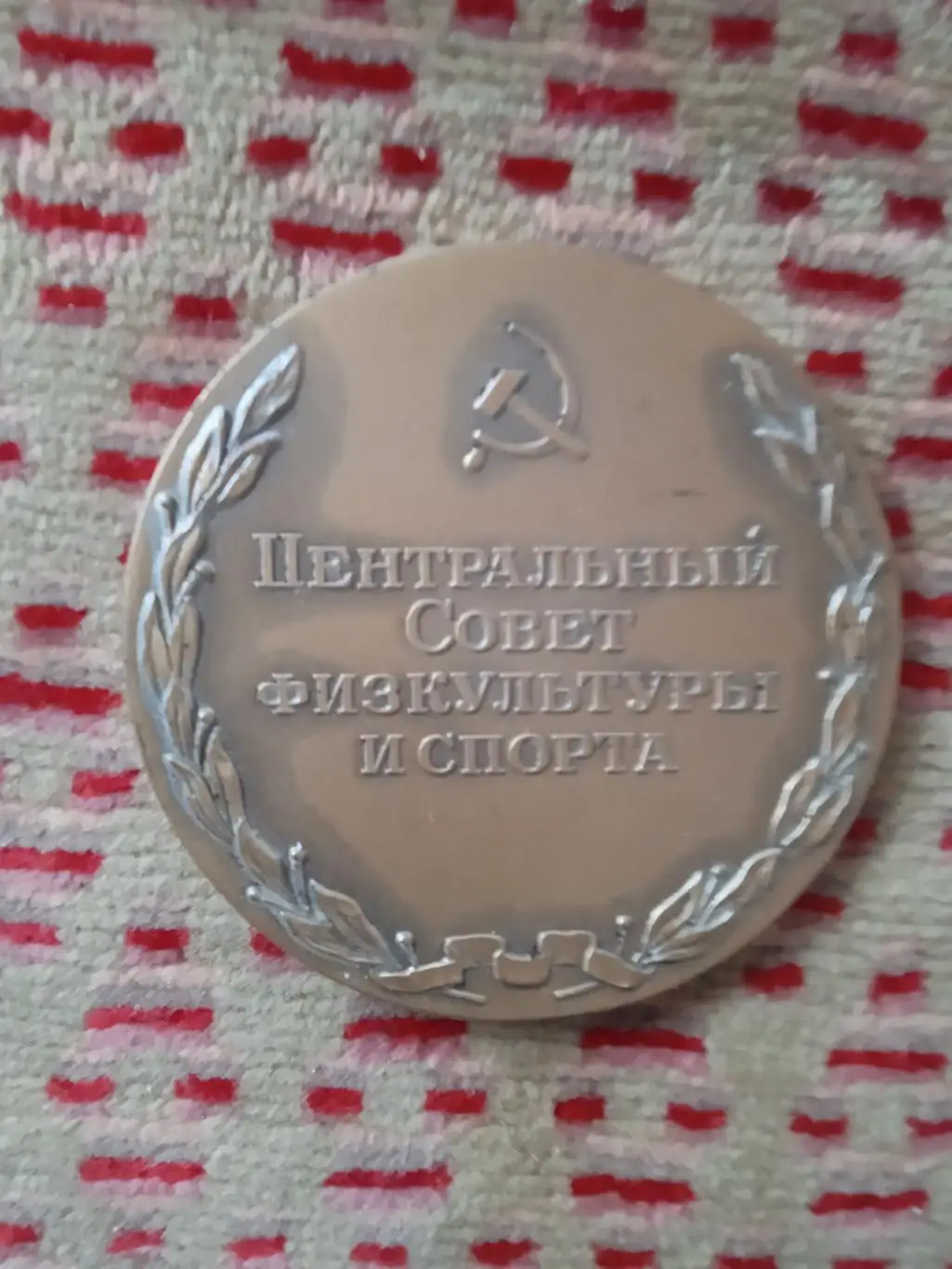 Медаль.Активисту физической культуры и спорта.ЦС ФиС. 1