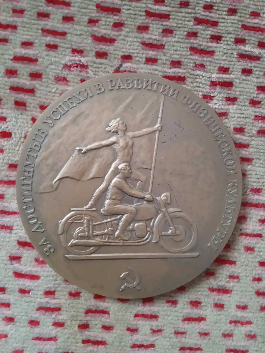 Медаль.За достигнутые успехи в развитии физической культуру и спорта.ЦС ФиС.
