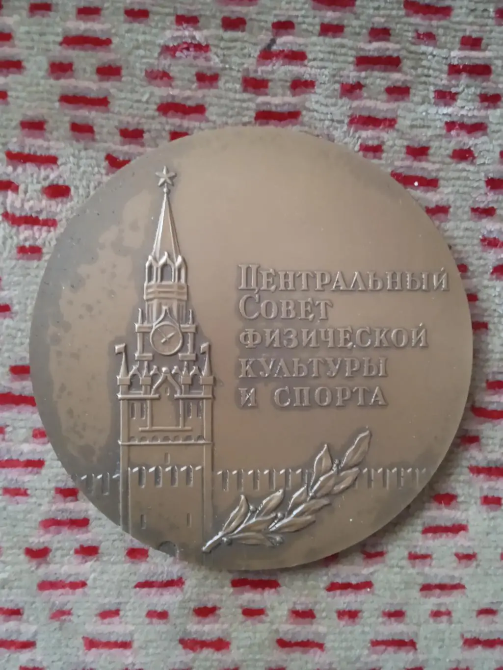 Медаль.За достигнутые успехи в развитии физической культуру и спорта.ЦС ФиС. 1