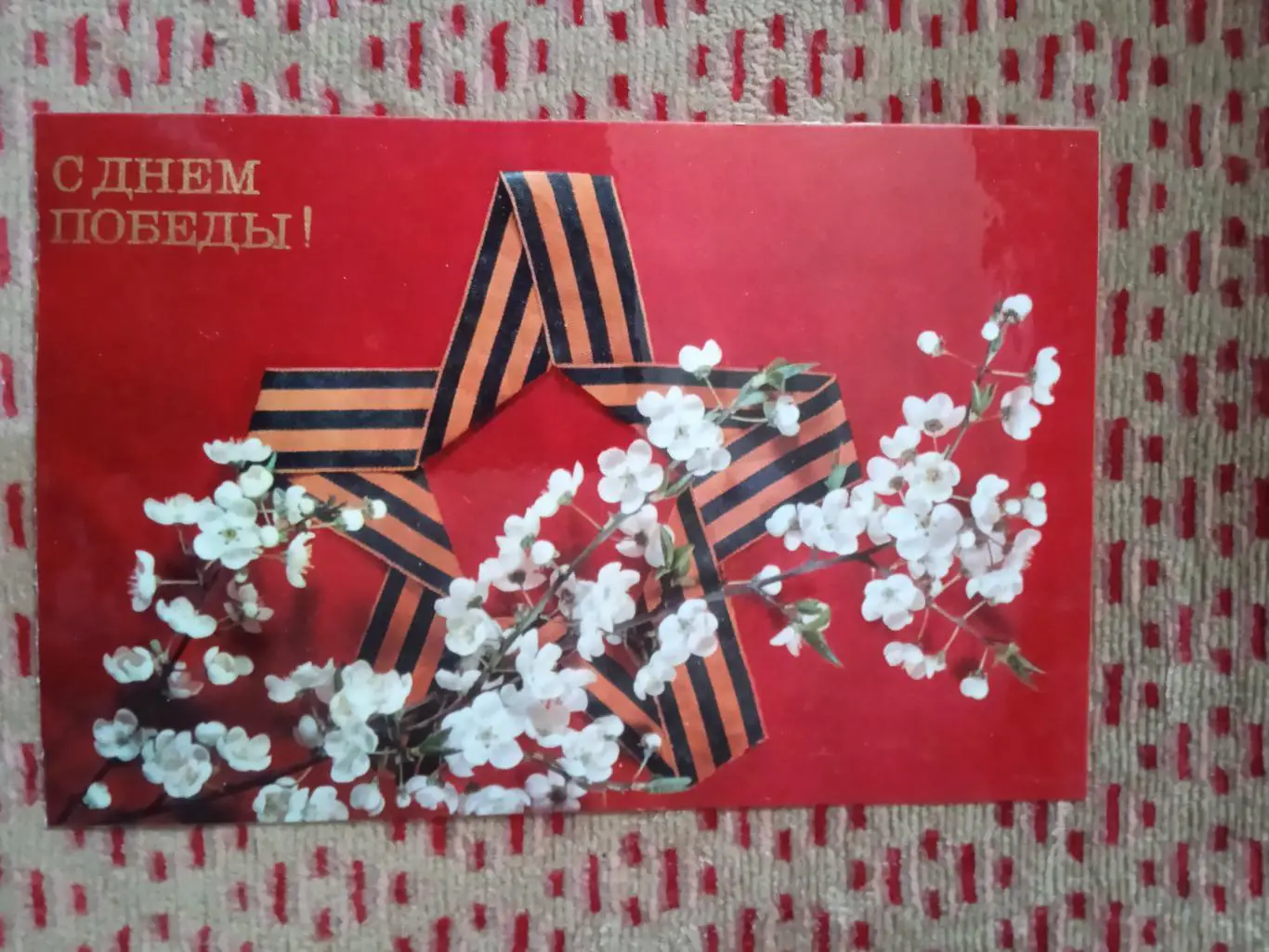 Открытка.С Днем победы.1972 г.