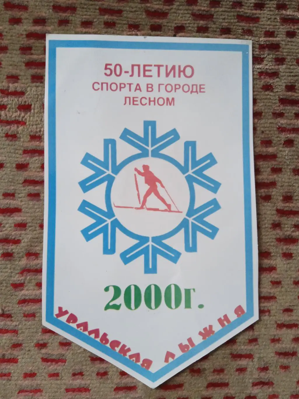 Вымпел.Уральская лыжня 2000.Лесной.