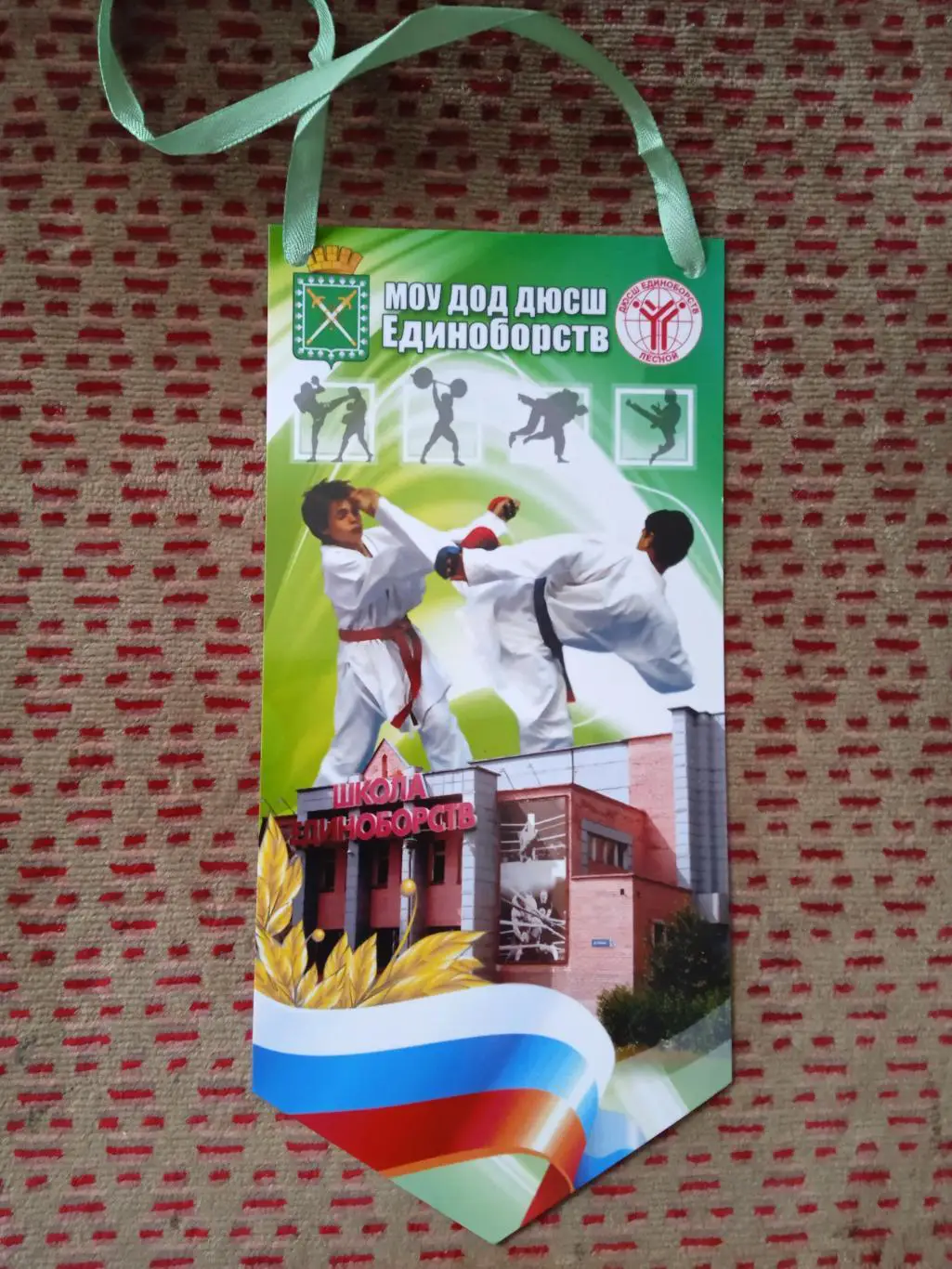 Вымпел.ДЮСШ Единоборств.Лесной 2010 г.(сувенирный).