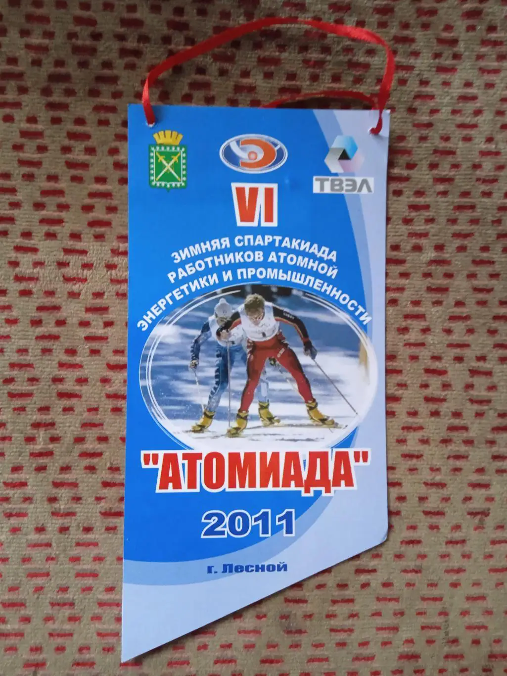 Вымпел.Атомиада 2011.Лесной.(сувенирный).