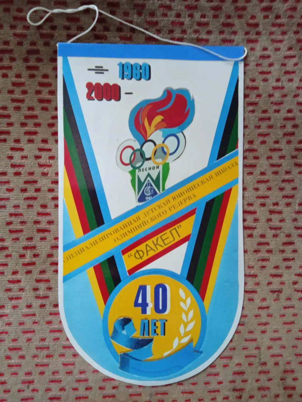 Вымпел.40 лет СДЮШОР Факел.Лесной 2000 г.