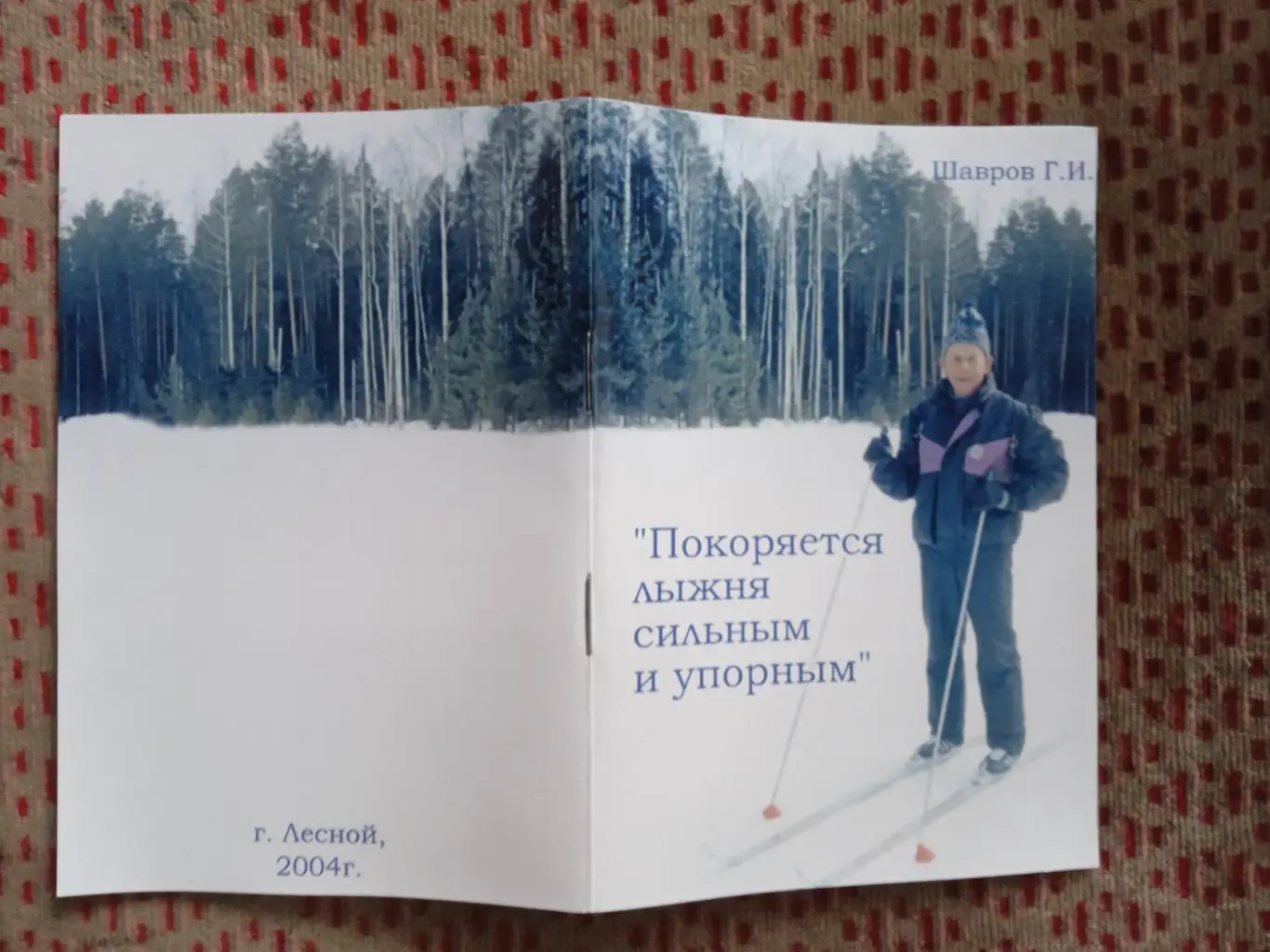 Г.Шавров.Покоряется лыжня сильным и упорны.Стихи.Лесной 2004 г.