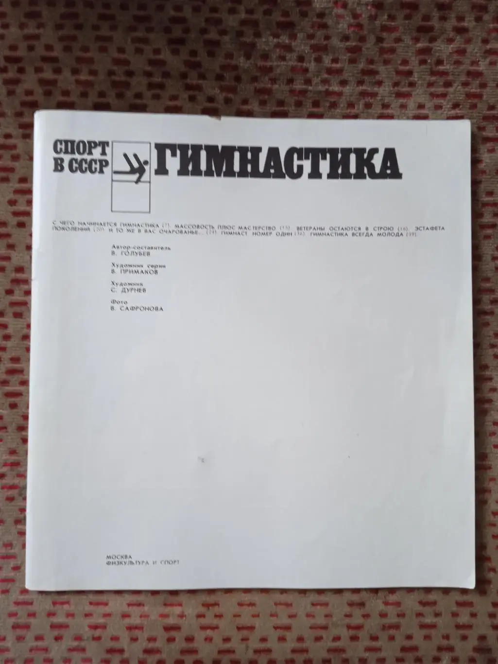 Гимнастика.Спорт в СССР.ФиС.(без обложки).