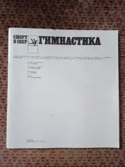 Гимнастика.Спорт в СССР.ФиС.(без обложки).