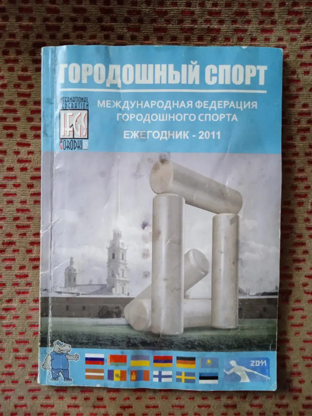 Городошный спорт.Ежегодник МФГС 20011.