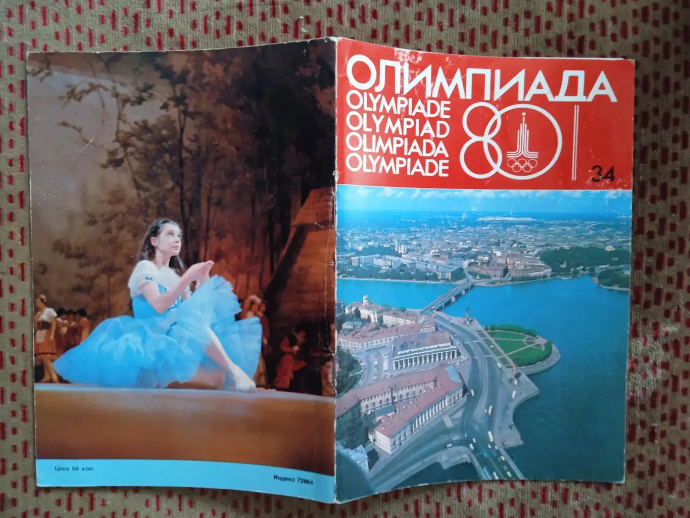 Олимпиада-80.Выпуск № 34.Прогресс 1979 г.