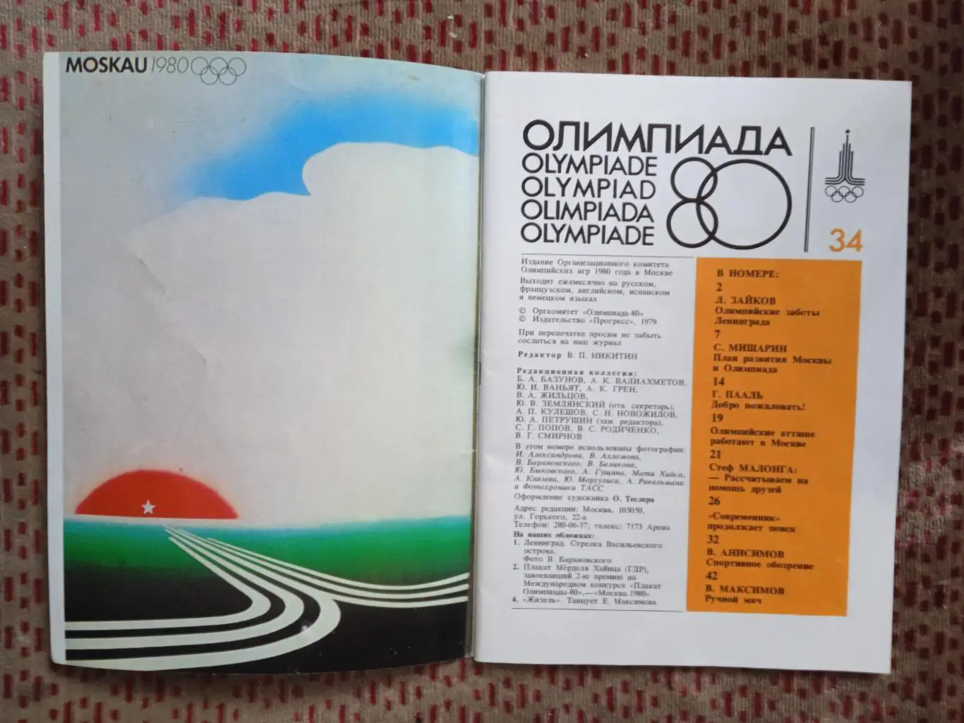 Олимпиада-80.Выпуск № 34.Прогресс 1979 г. 1