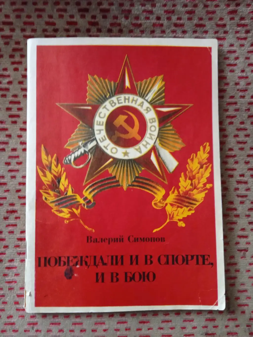 В.Симонов.Побеждали и в спорте,и в бою.Екатеринбург 1996 г.