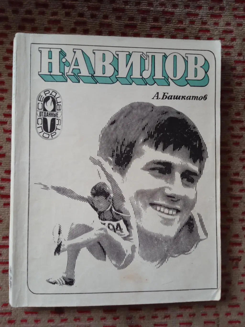 А.Башкатов.Н.Авилов.Серия Сердца,отданные спорту.ФиС 1974 г.