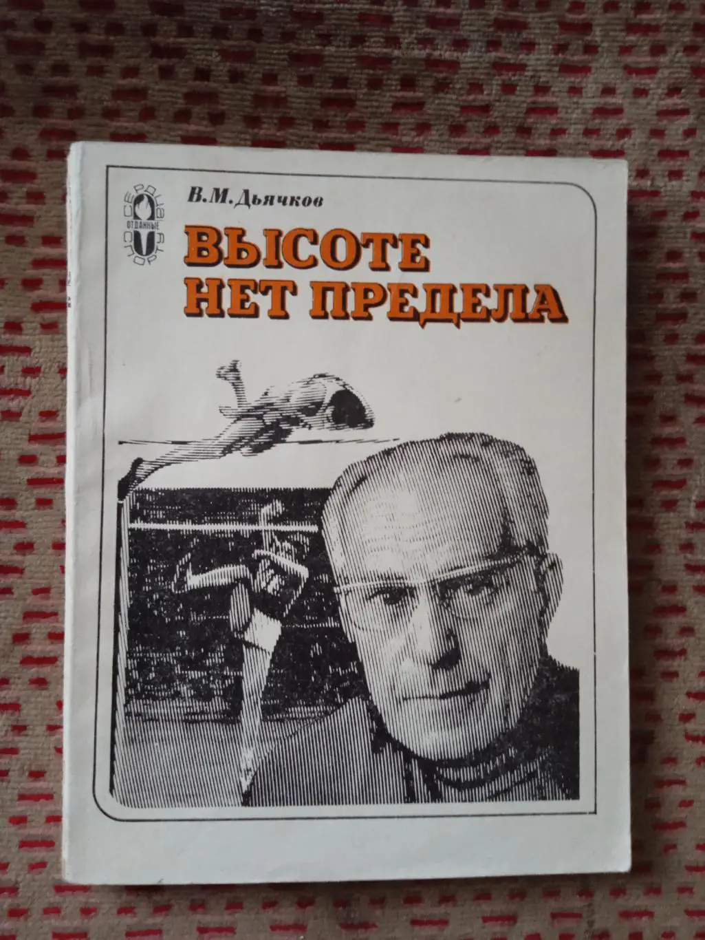 В.Дьячков.Высоте нет предела.Серия Сердца,отданные спорту.ФиС 1980 г.