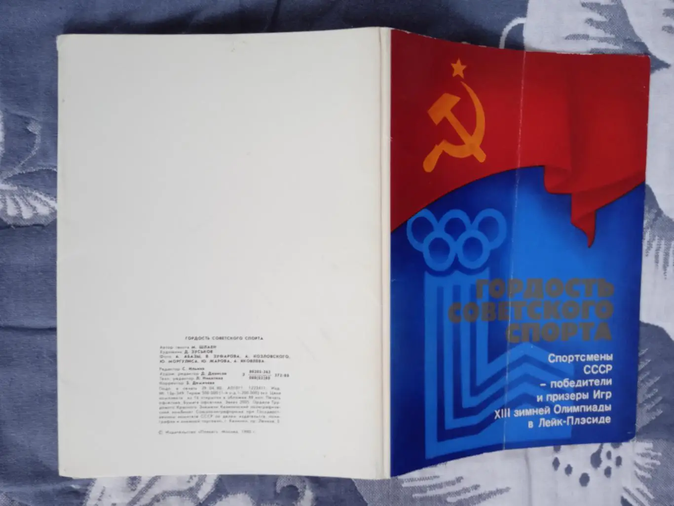 Открытка.Гордость советского спорта.Олимпиада 1980 Лейк-Плэсид.Планета 1980.