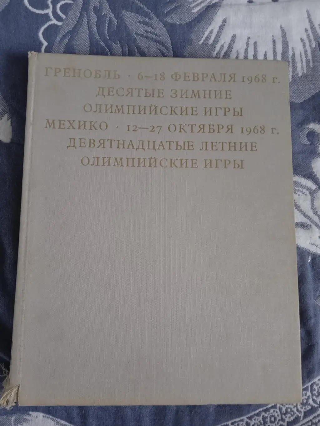 Год олимпийский 1968.Гренобль,Мехико.ФиС 1970 г.