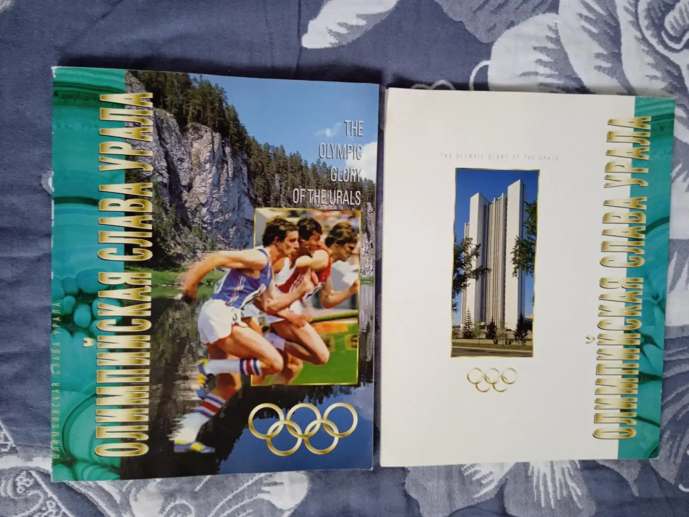 М.Азерный.Олимпийская слава Урала.Екатеринбург 1996 г.