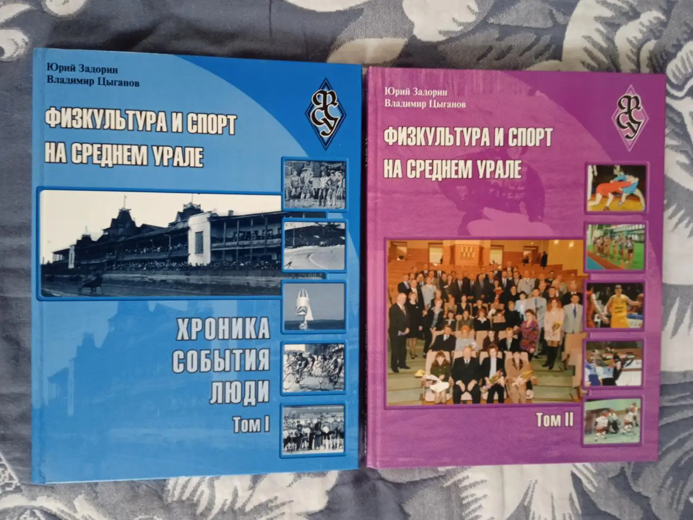 Ю.Задорин,В.Цыганов.Физкультура и спорт на Среднем Урале (2 тома).Екатеринбург.