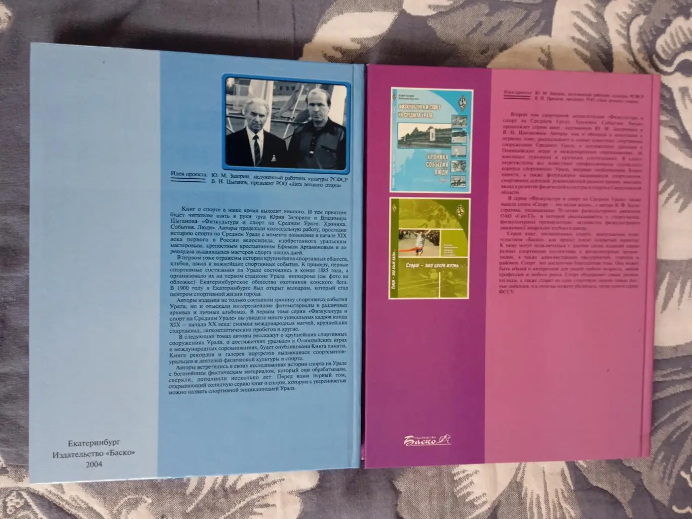 Ю.Задорин,В.Цыганов.Физкультура и спорт на Среднем Урале (2 тома).Екатеринбург. 1