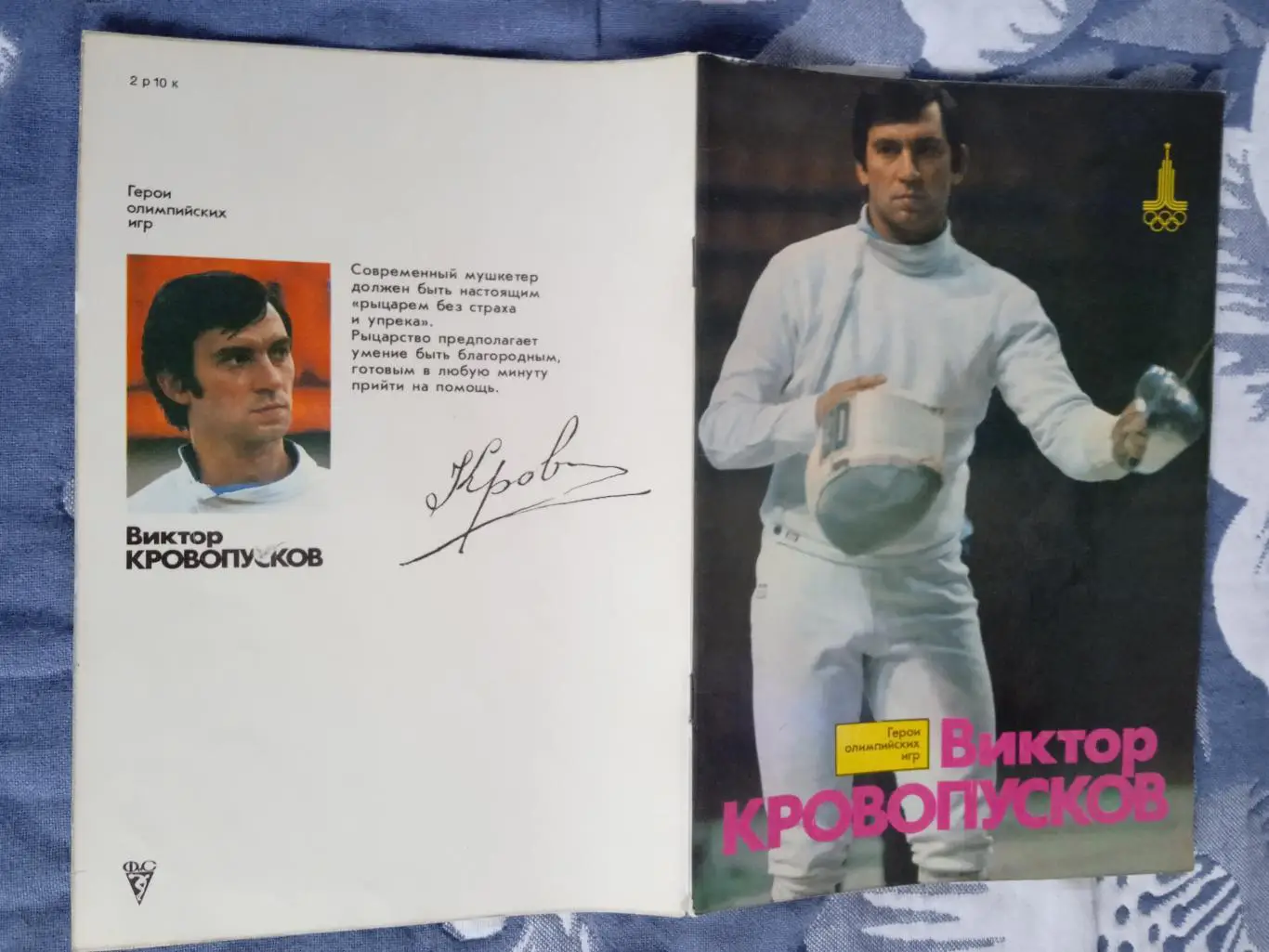 Герои олимпийских игр.Виктор Кровопусков.ФиС 1981 г.