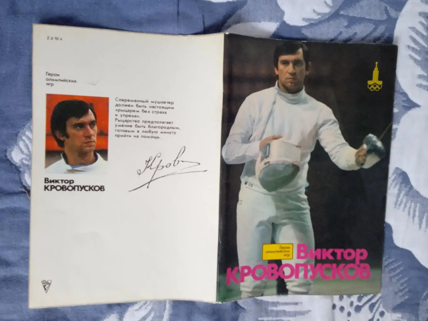 Герои олимпийских игр.Виктор Кровопусков.ФиС 1981 г.