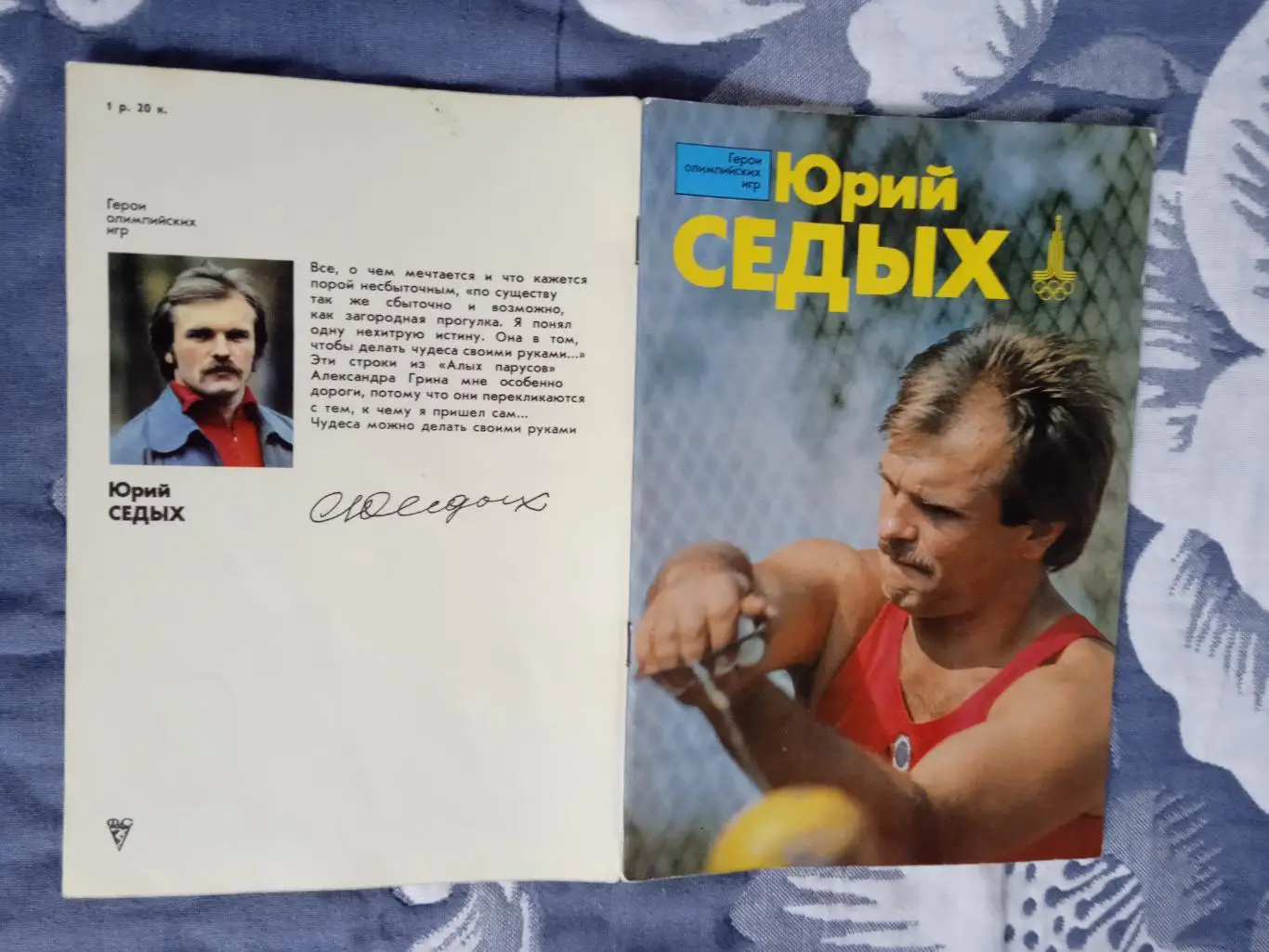 Герои олимпийских игр.Юрий Седых.ФиС 1982 г.