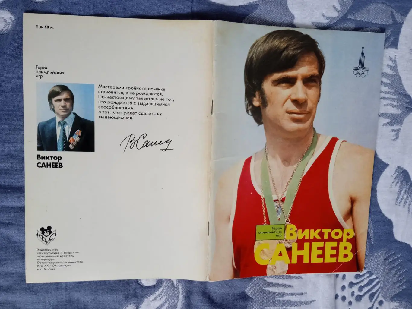 Герои олимпийских игр.Виктор Санеев..ФиС 1978 г.
