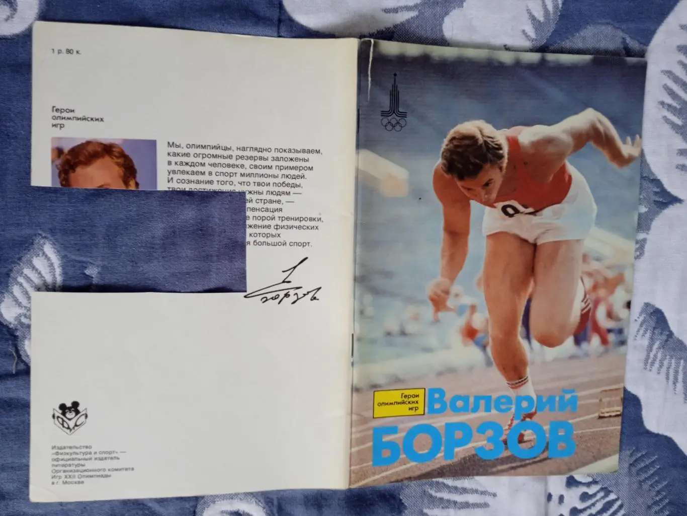 Герои олимпийских игр.Валерий Борзов.ФиС 1979 г.