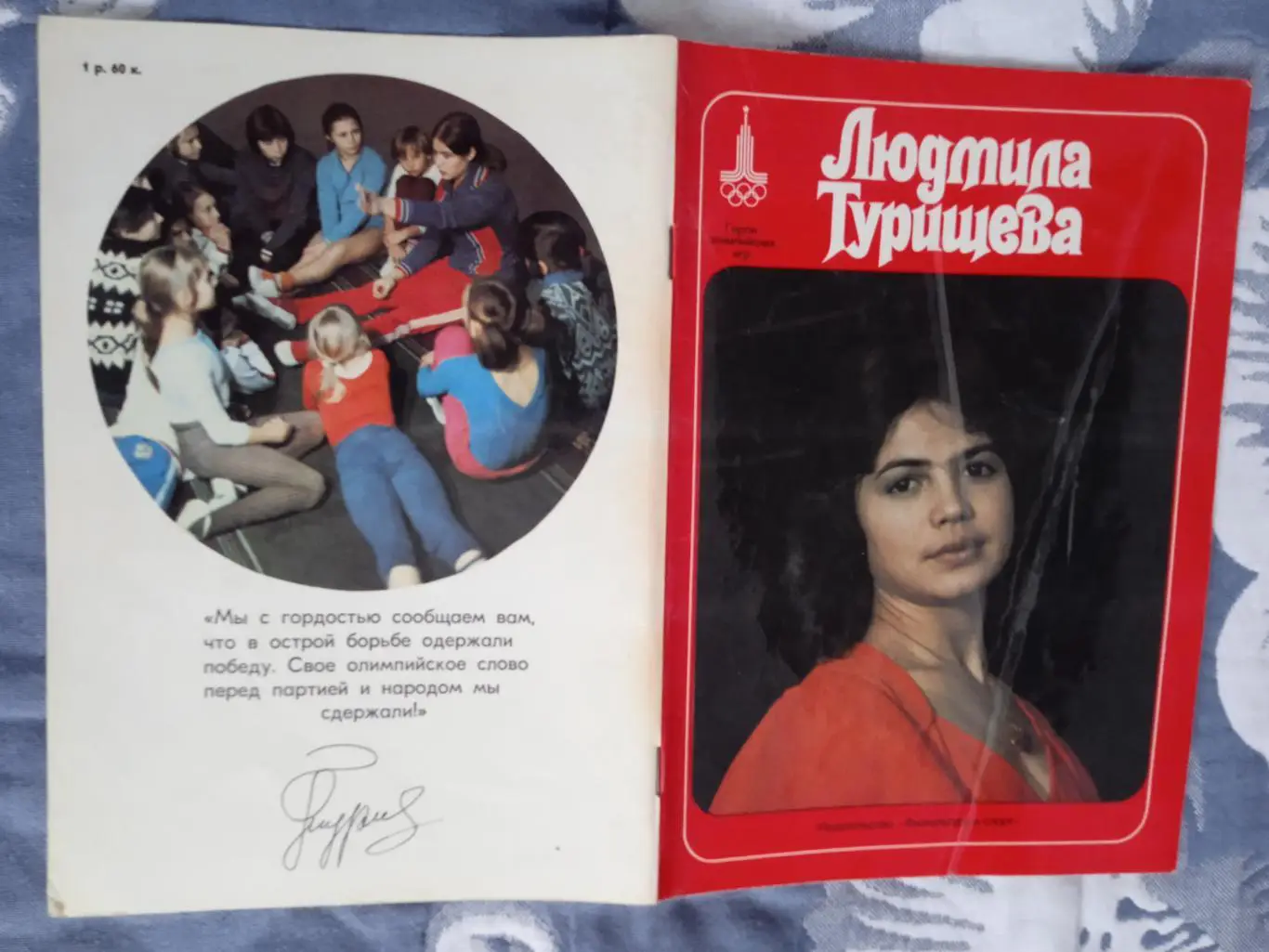 Герои олимпийских игр.Людмила Турищева.ФиС 1977 г.