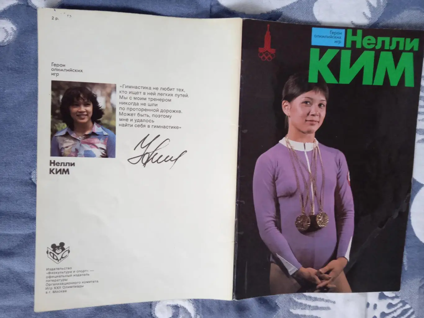 Герои олимпийских игр.Нелли Ким.ФиС 1979 г.