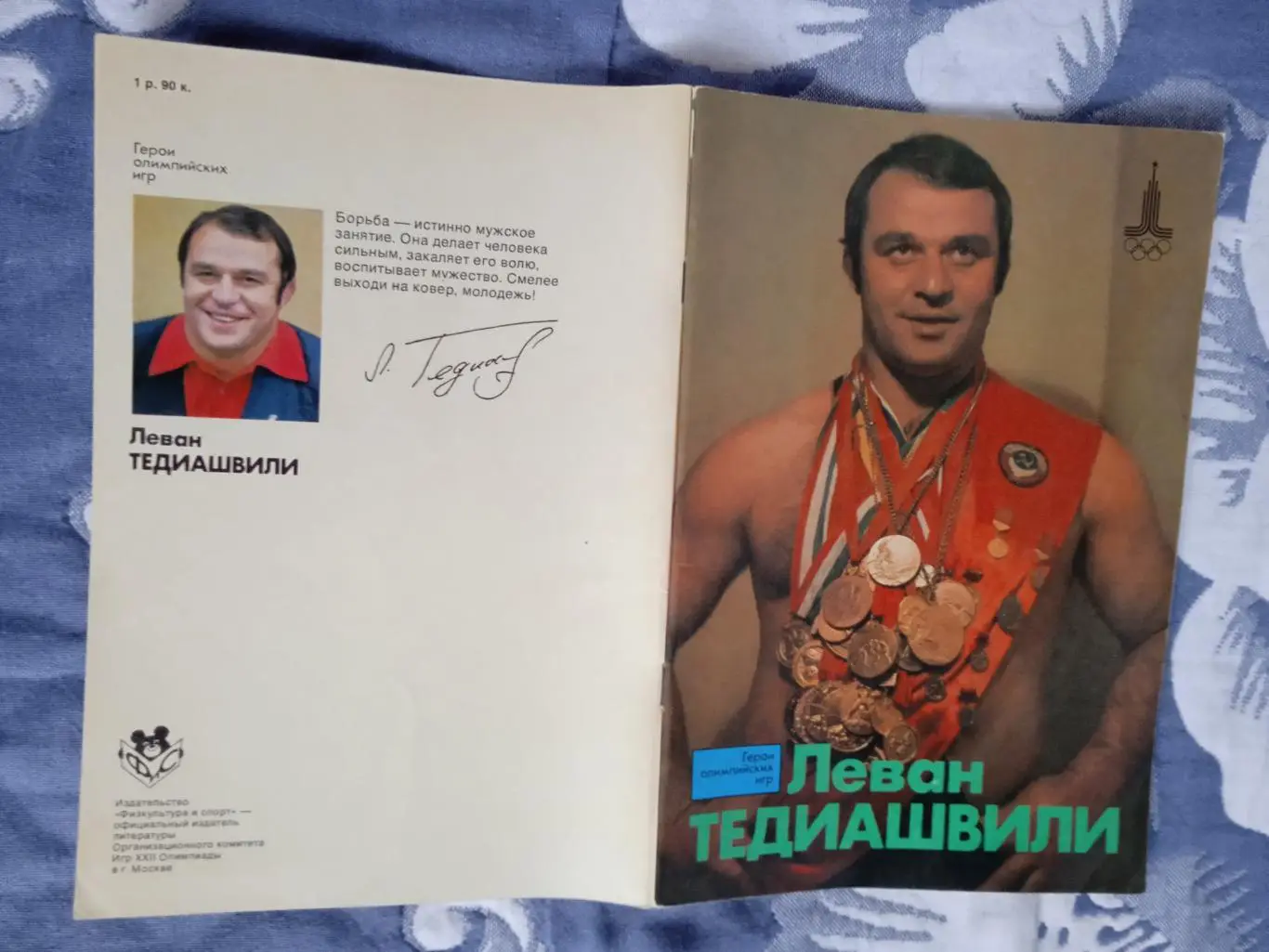 Герои олимпийских игр.Леван Тедиашвили.ФиС 1978 г.