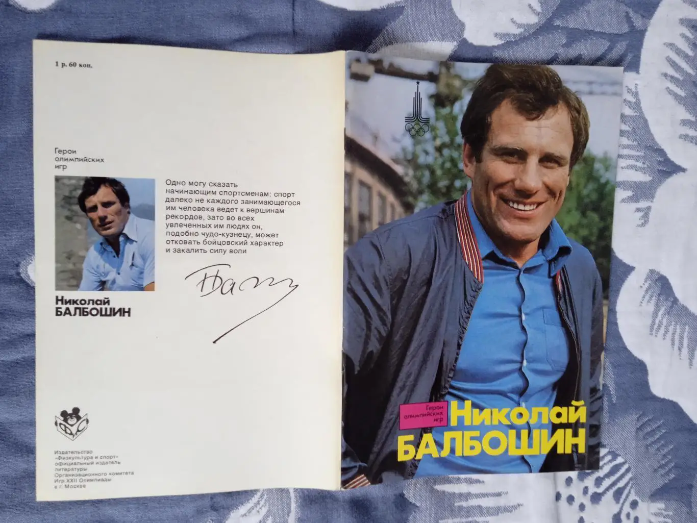 Герои олимпийских игр.Николай Балбошин.ФиС 1979 г.
