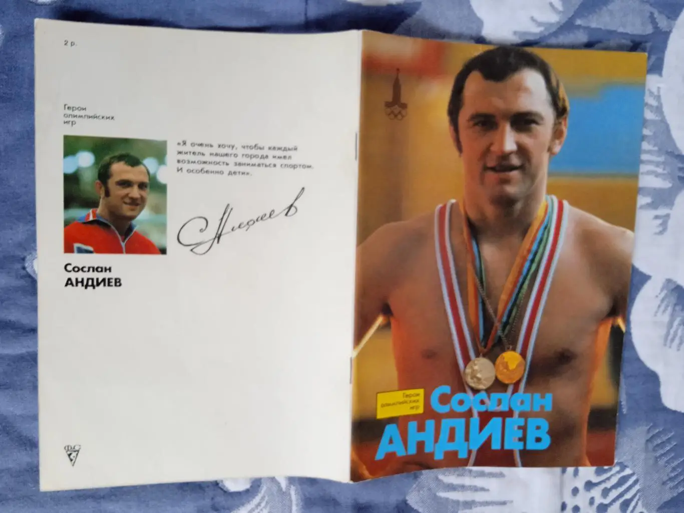 Герои олимпийских игр.Сослан Андиев.ФиС 1981 г.