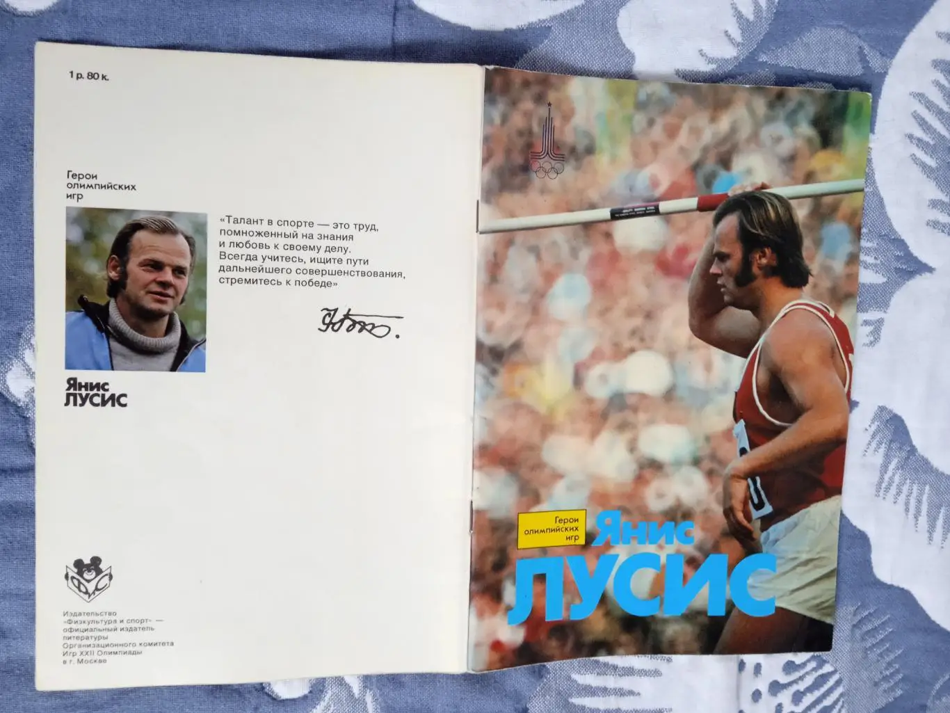 Герои олимпийских игр.Янис Лусис.ФиС 1979 г.