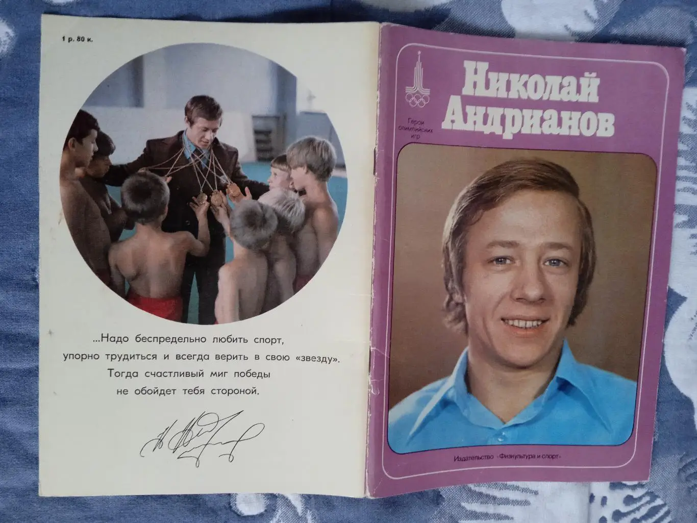 Герои олимпийских игр.Николай Андрианов.ФиС 1978 г.