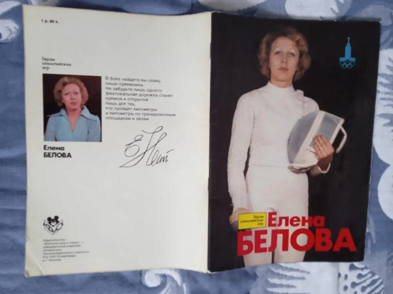 Герои олимпийских игр.Елена Белова.ФиС 1978 г.