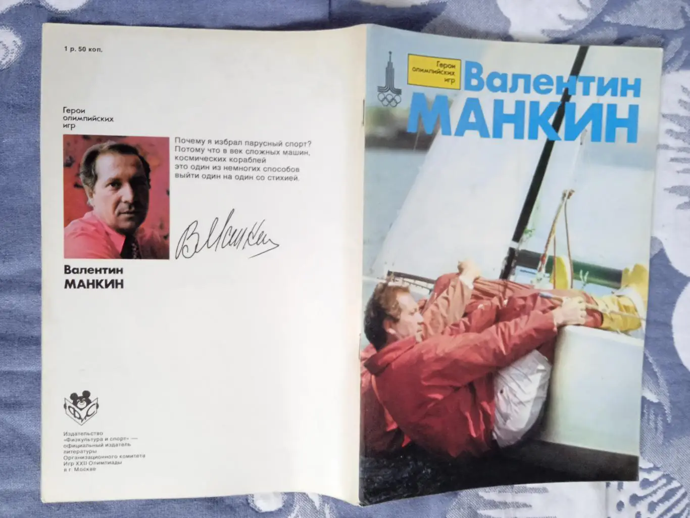 Герои олимпийских игр.Валентин Манкин.ФиС 1978 г.