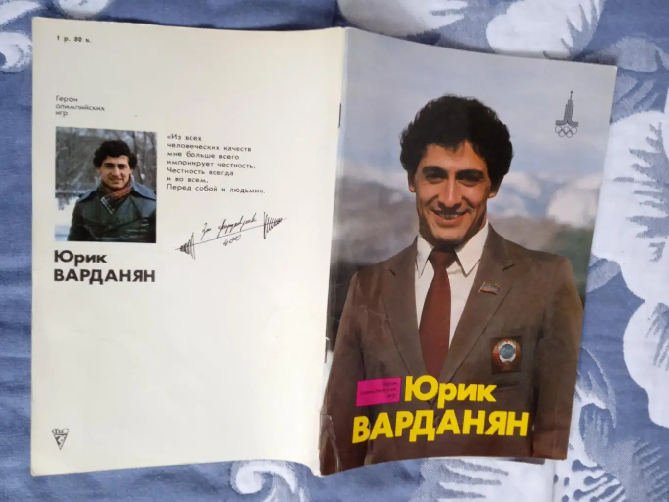 Герои олимпийских игр.Юрик Варданян.ФиС 1982 г.