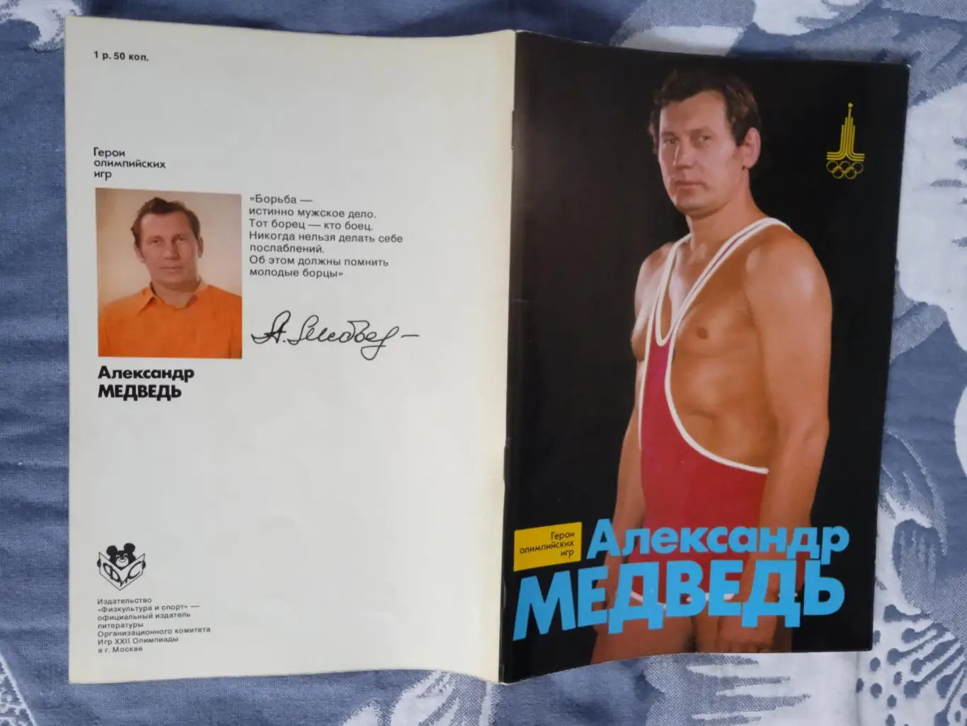 Герои олимпийских игр.Александр Медведь.ФиС 1978 г.