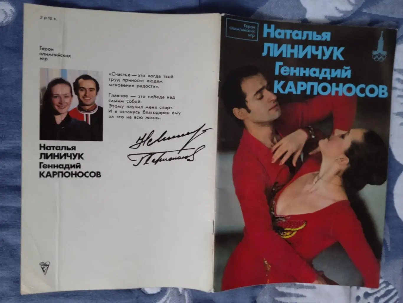 Герои олимпийских игр.Н.Линичук Г.Карпоносов.ФиС 1981 г.