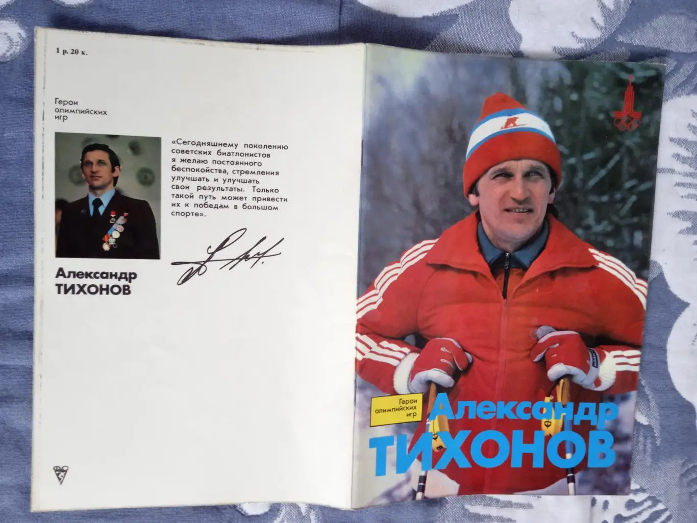 Герои олимпийских игр.Александр Тихонов.ФиС 1981 г.