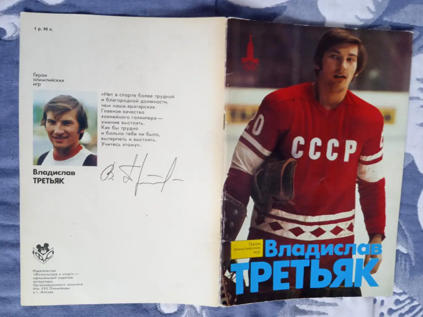 Герои олимпийских игр.Владислав Третьяк.ФиС 1978 г.