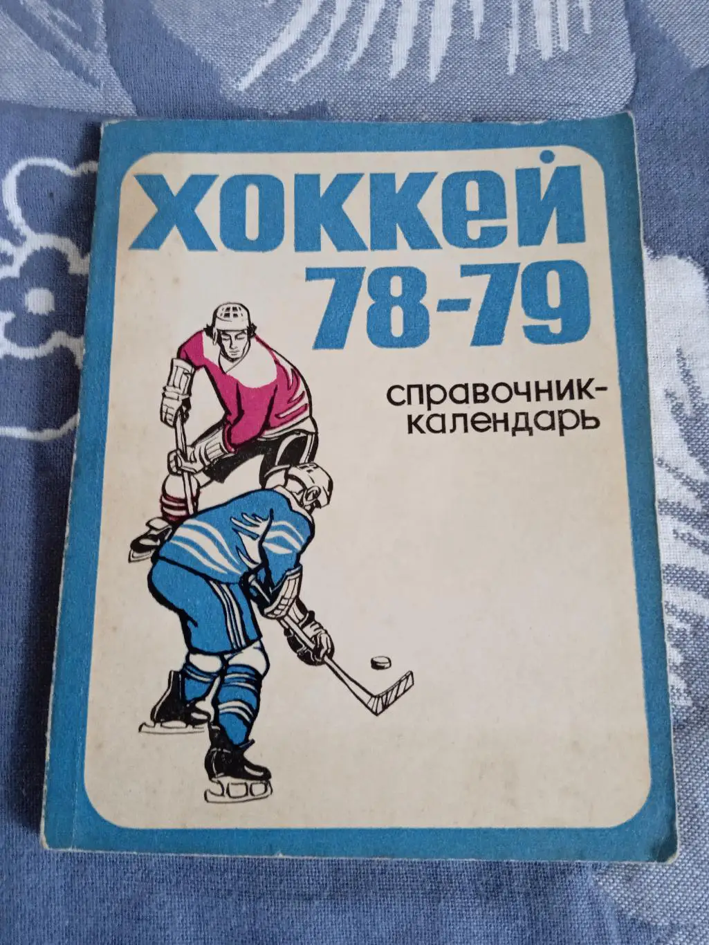 Хоккей.Свердловск 1978-1979 г.