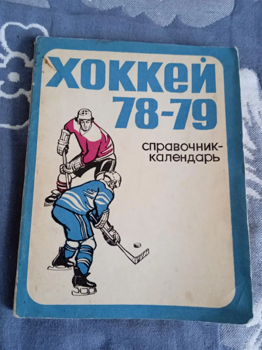 Хоккей.Свердловск 1978-1979 г.