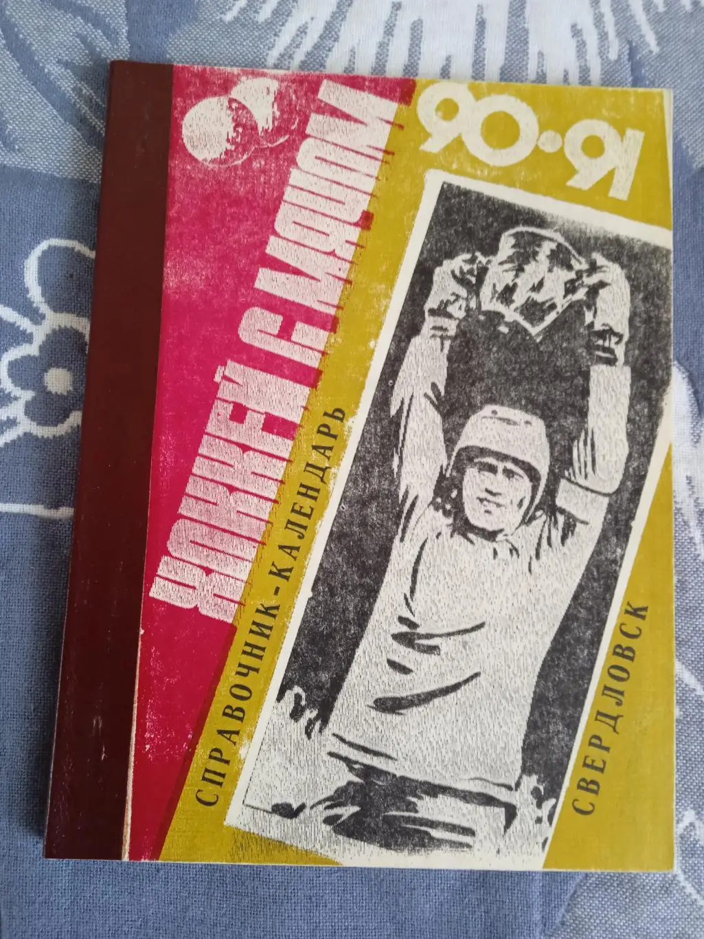 Хоккей с мячом.Свердловск 1990-1991 г.