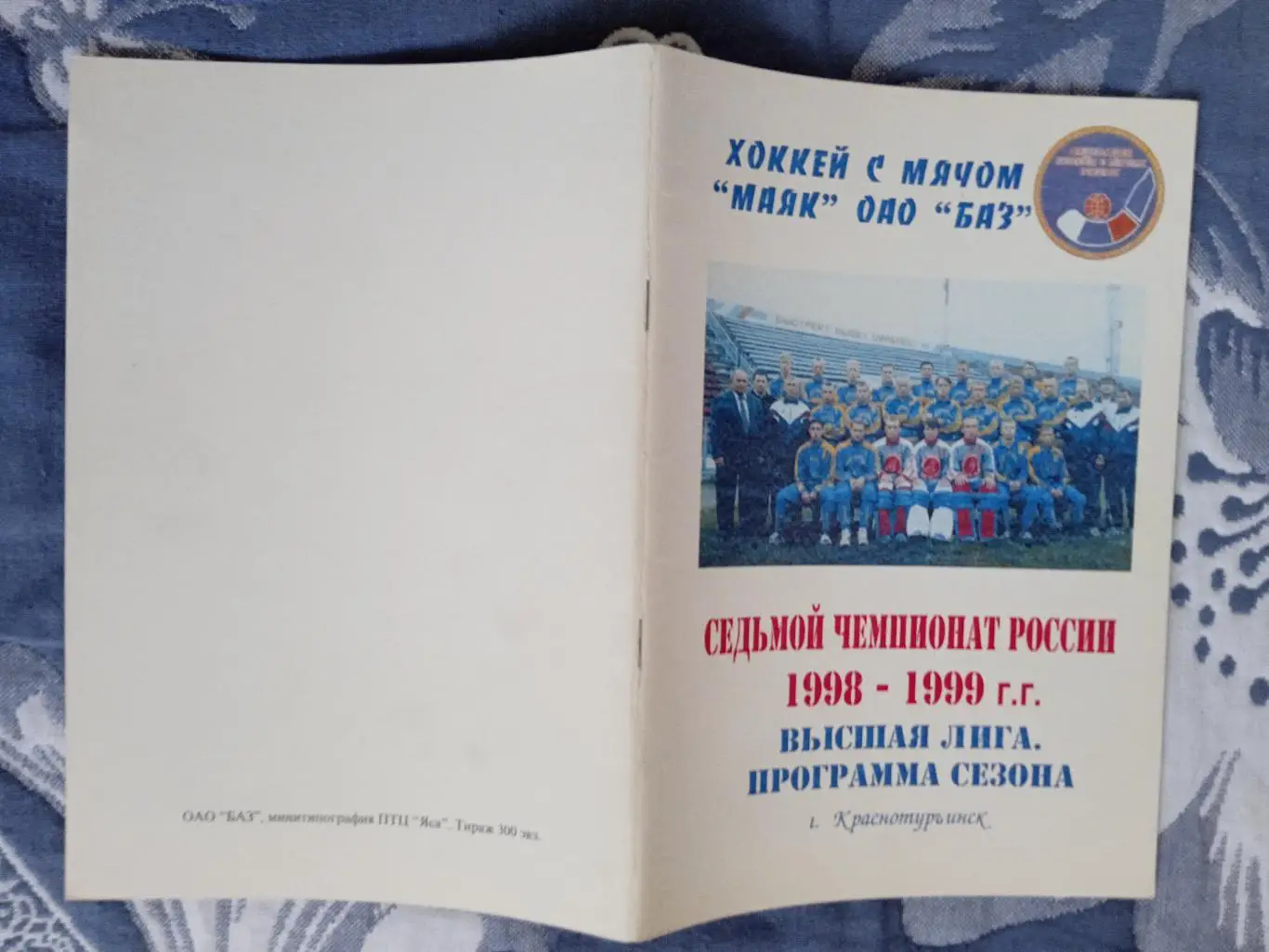 Хоккей с мячом.Краснотурьинск 1998-1999 г.