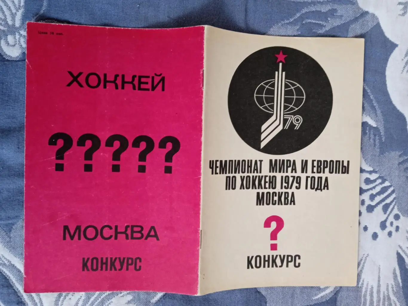 Хоккей.Чемпионат мира и Европы по хоккею 1979 г.Москва.Конкурс.