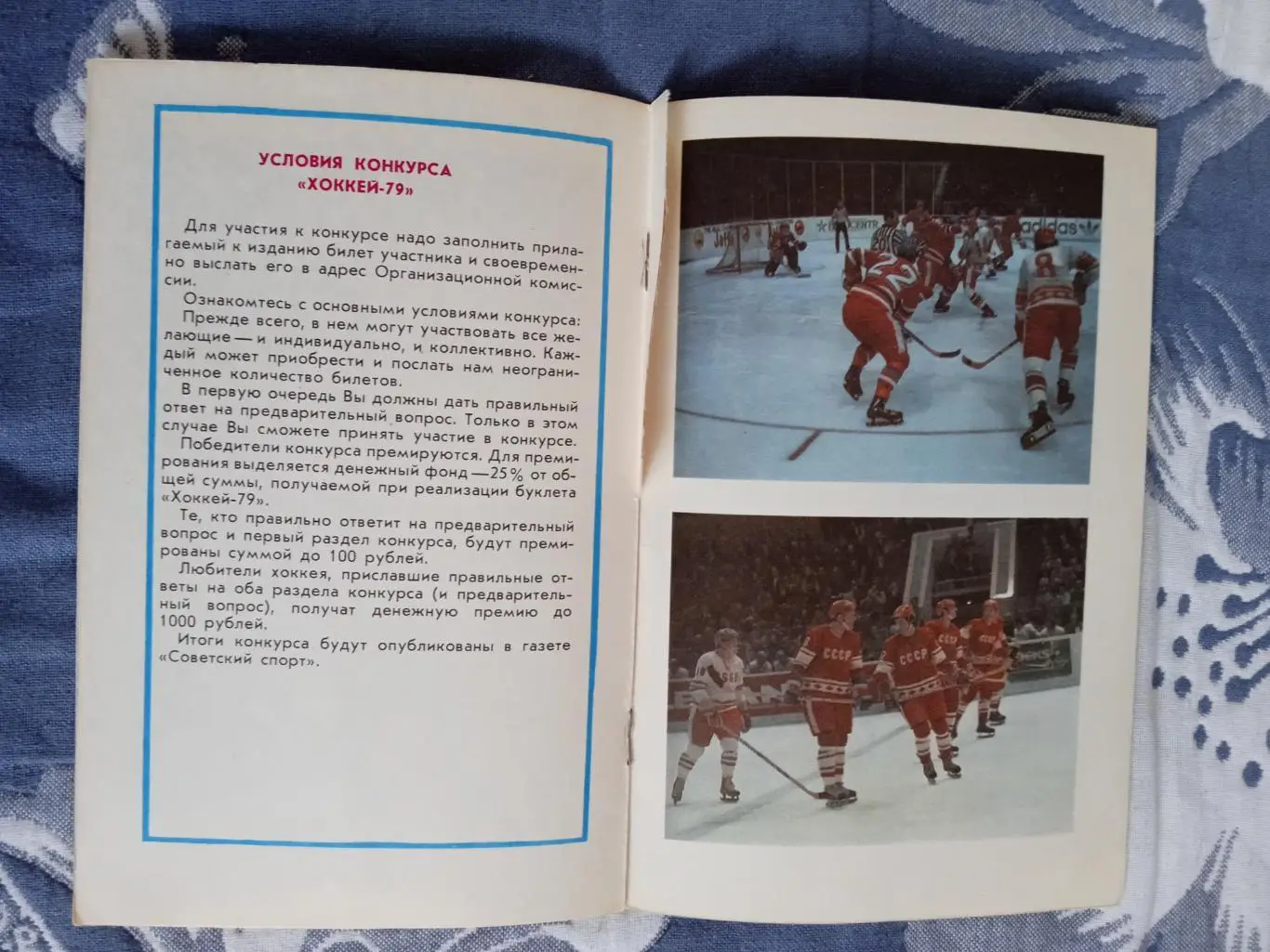 Хоккей.Чемпионат мира и Европы по хоккею 1979 г.Москва.Конкурс. 1