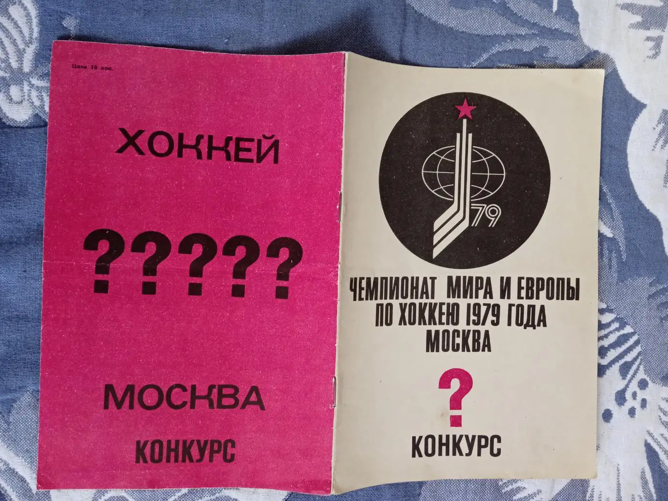 Хоккей.Чемпионат мира и Европы по хоккею 1979 г.Москва.Конкурс.