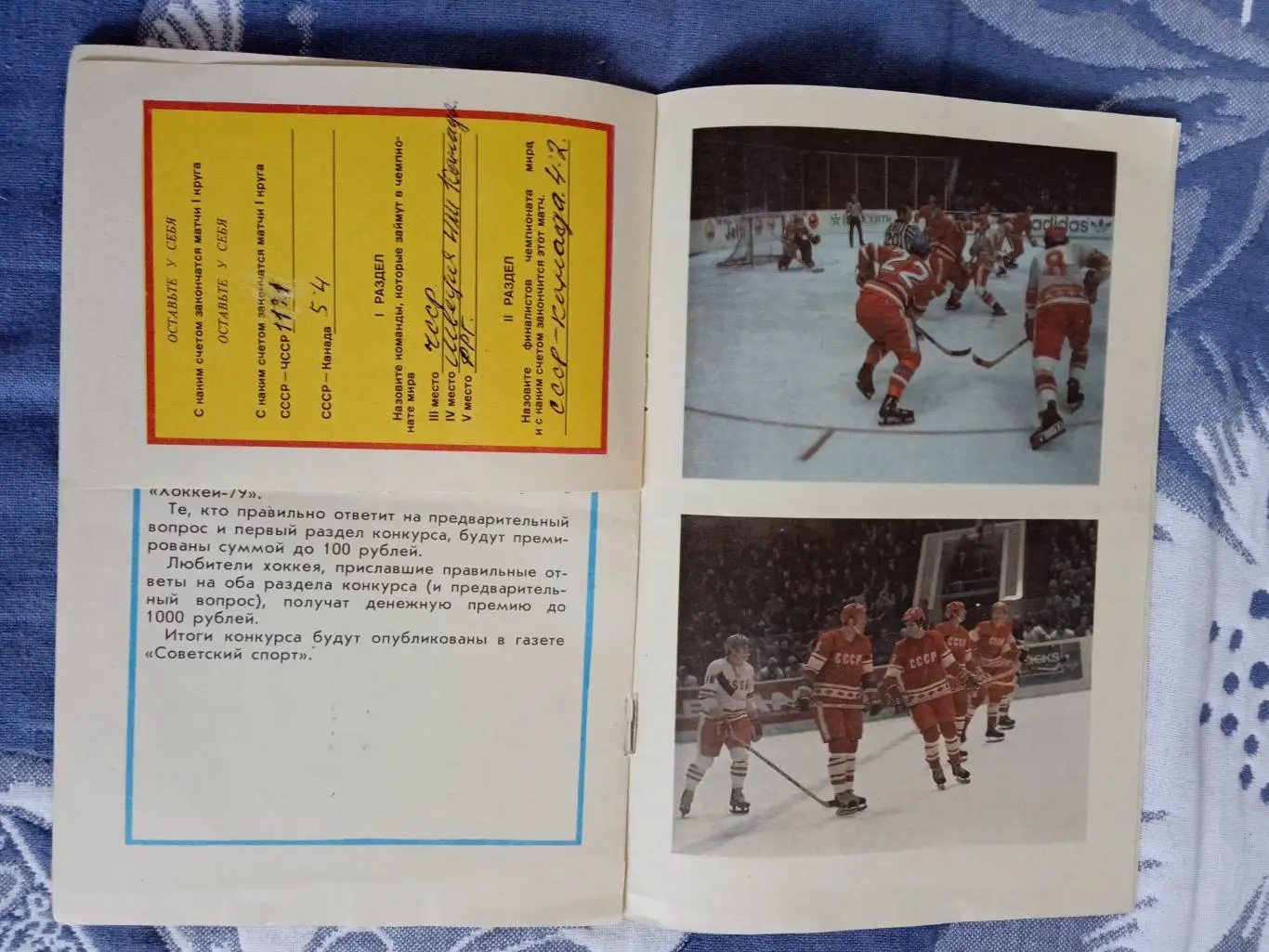 Хоккей.Чемпионат мира и Европы по хоккею 1979 г.Москва.Конкурс. 1
