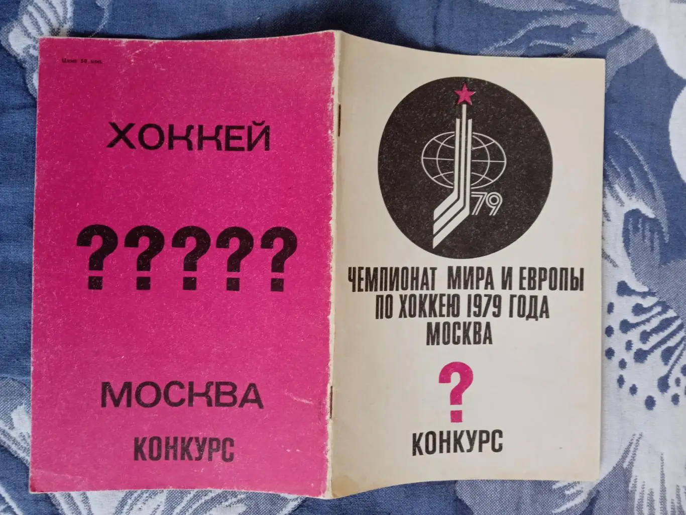 Хоккей.Чемпионат мира и Европы по хоккею 1979 г.Конкурс.